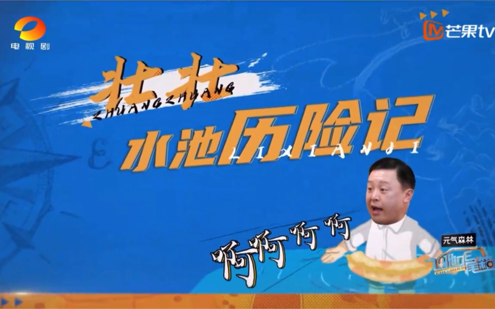 阎鹤祥飞驰的尾箱壮壮水池历险记