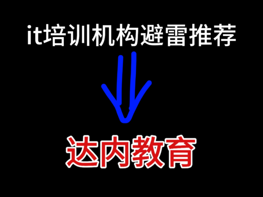 it培训机构避雷推荐达内教育哔哩哔哩bilibili