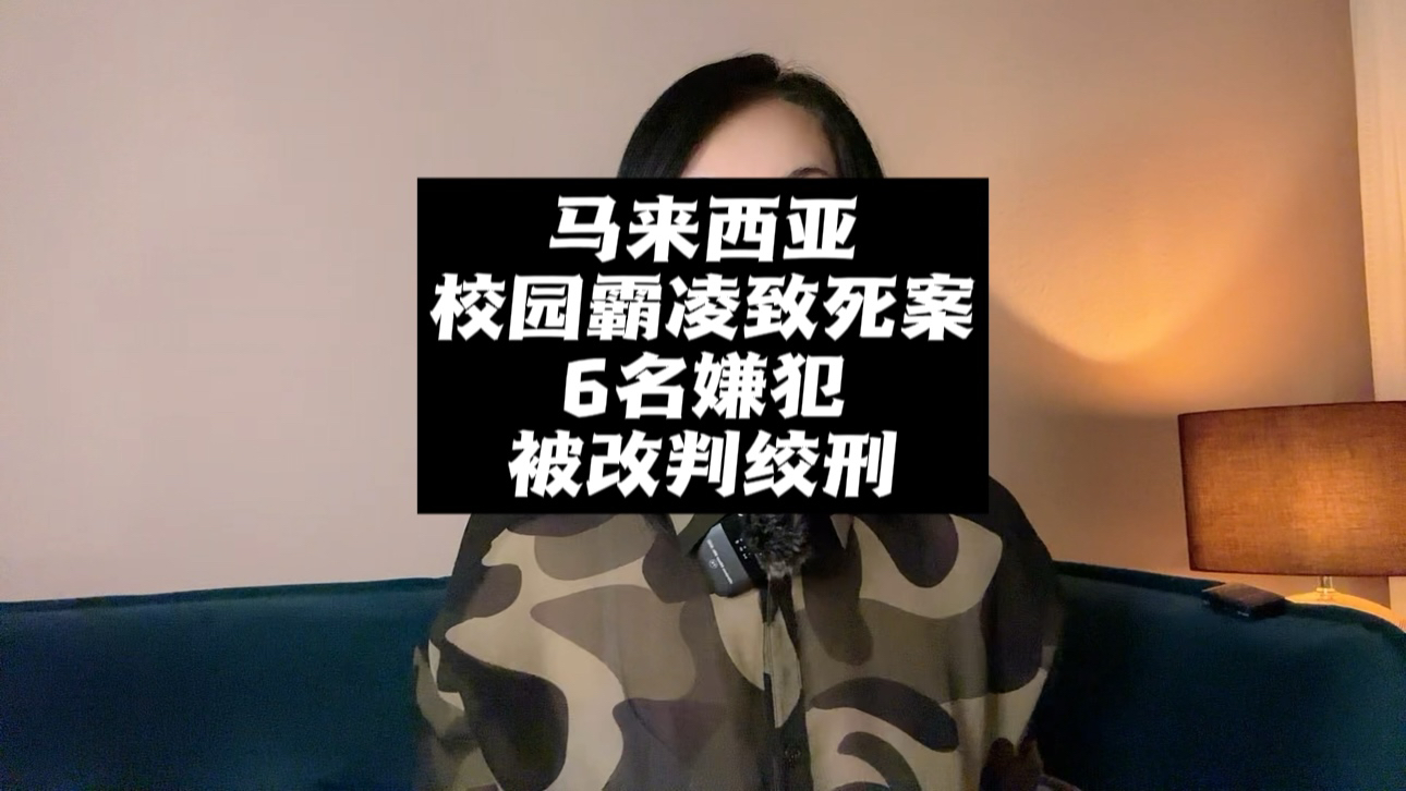 马来西亚校园霸凌致死案6名嫌犯改判绞刑