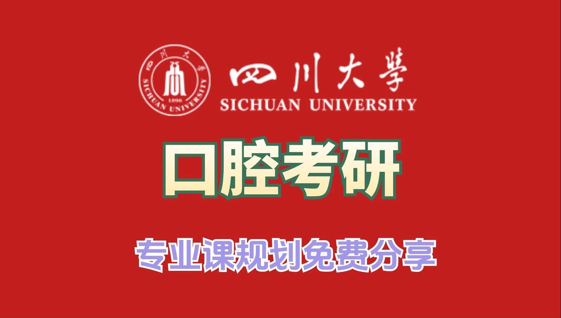 四川大学口腔考研导学课——专业课规划免费分享哔哩哔哩bilibili