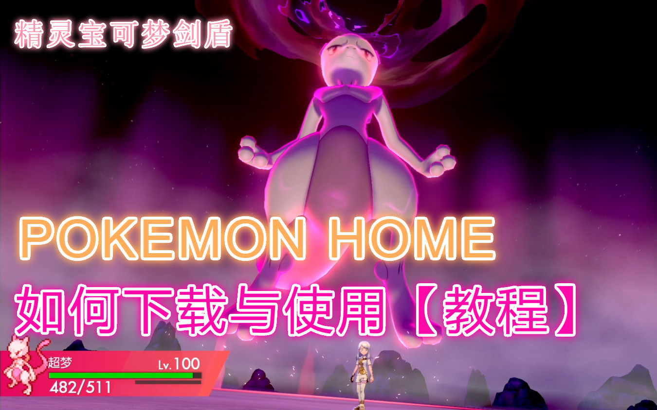 【精灵宝可梦剑&盾】POKEMON HOME&如何下载与使用【教程】哔哩哔哩bilibili