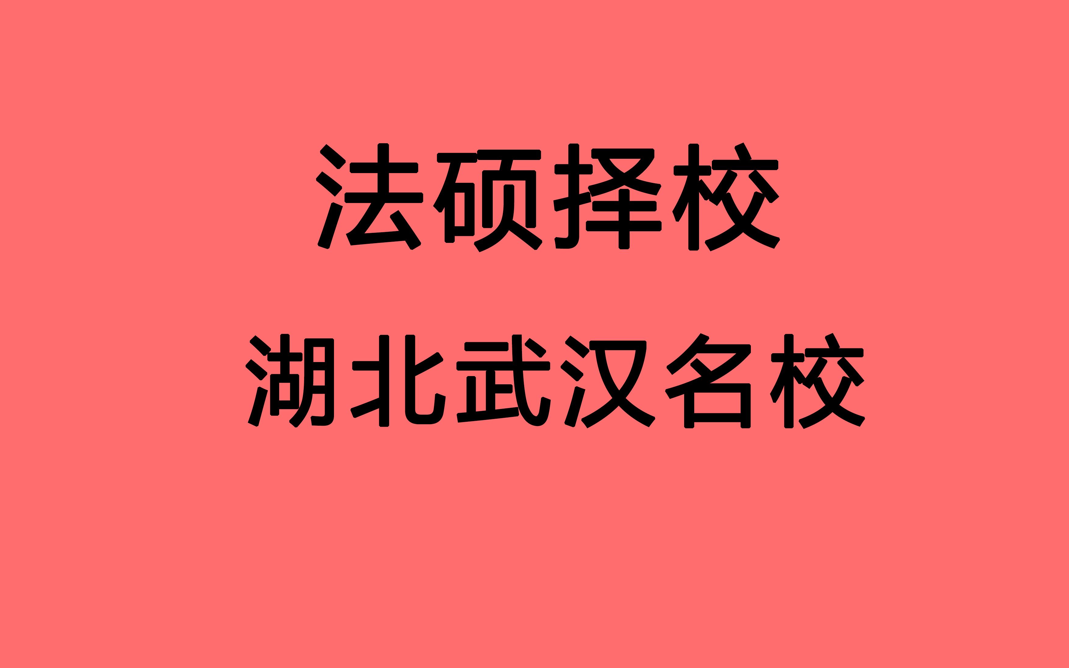 【法硕择校 湖北武汉 顶尖名校系列】武汉大学 华中科技大学 中南财经政法大学 华中师范大学 武汉地区全日制竞争激烈 复试难度中等 高手可冲击哔哩哔哩...