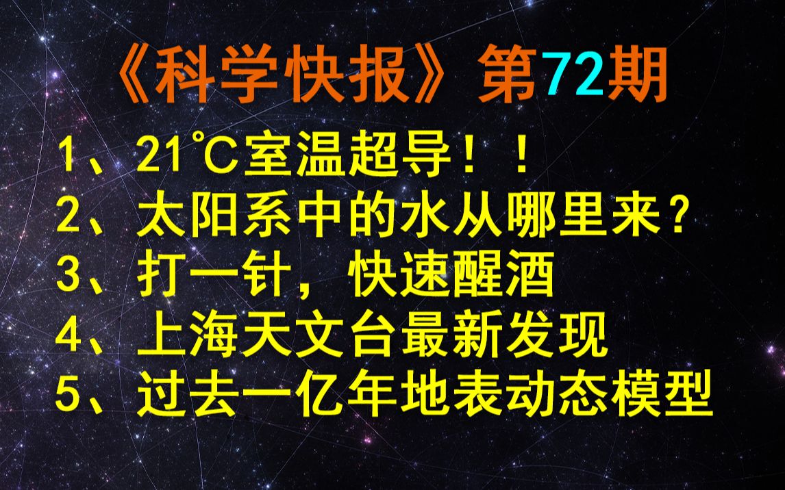 重大突破!21℃常温超导来了!【科学快报】第72期哔哩哔哩bilibili