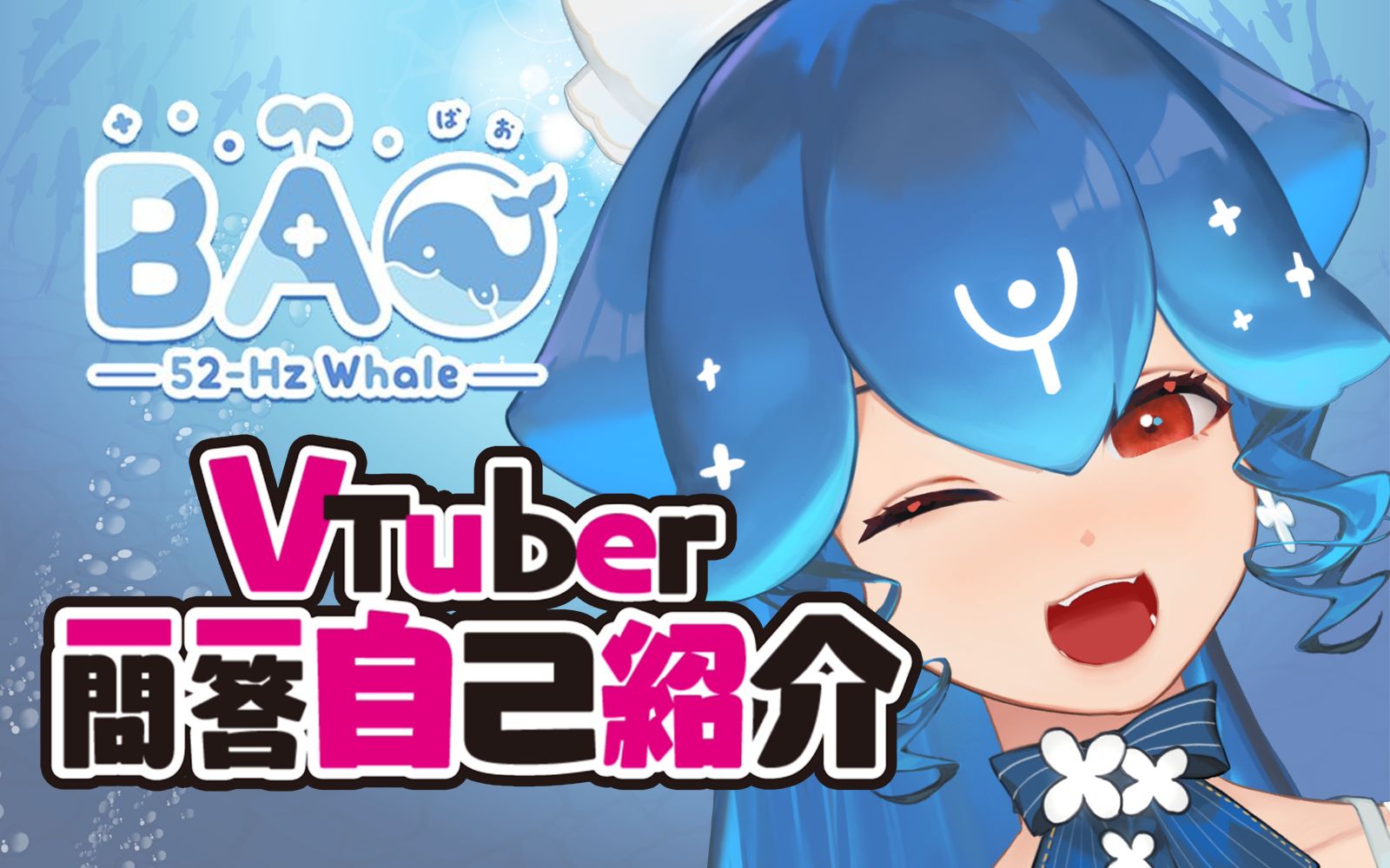 [图]【B站入驻自我介绍】Bao的Vtuber一问一答自我介绍!【Bao Vtuber】