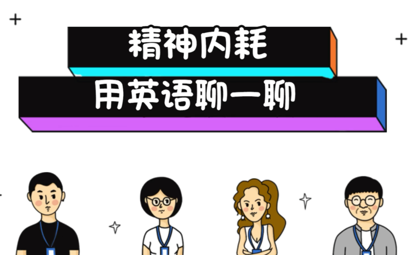 『精神内耗』这个词用英语怎么说?二舅真能治好你的精神内耗吗?英语聊起来~哔哩哔哩bilibili