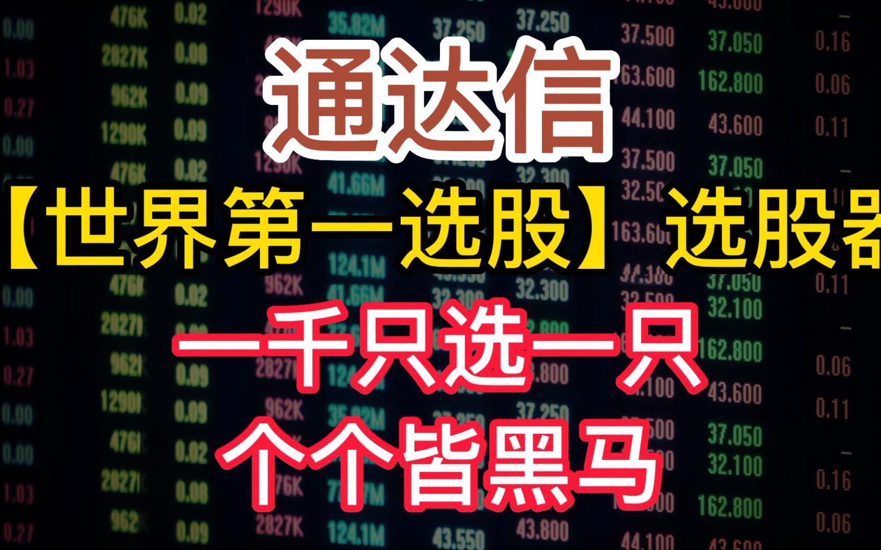 通达信【世界第一选股】选股器,一千只选一只,个个皆黑马哔哩哔哩bilibili