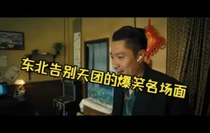 Tải video: 东北告别天团的搞笑名场面