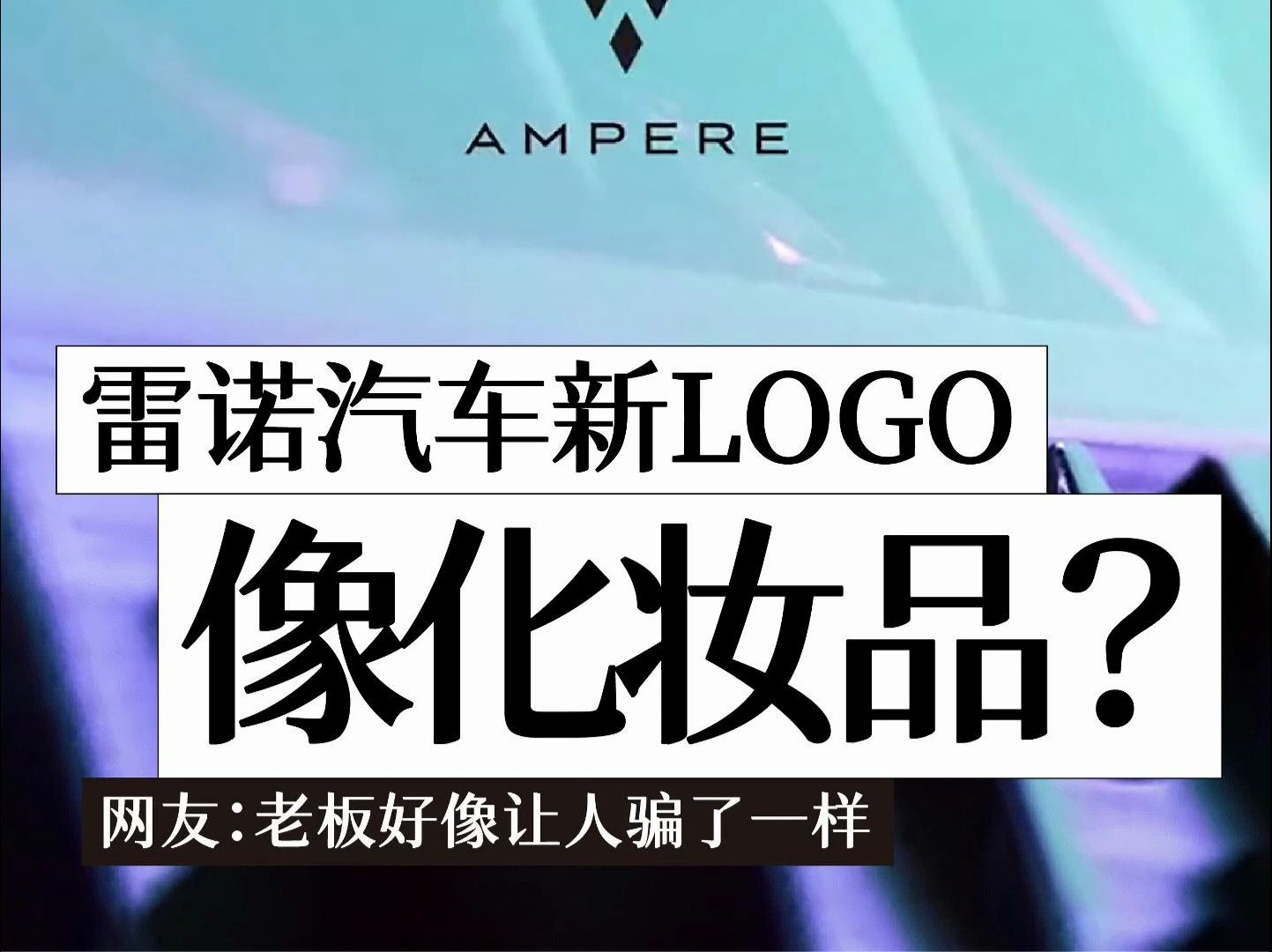 雷诺汽车新LOGO像化妆品? 网友:老板好像让人骗了一样哔哩哔哩bilibili