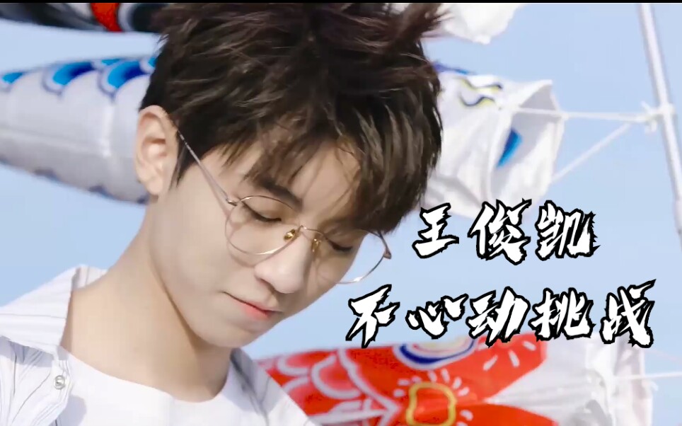 【不心动挑战】王俊凯绝美混剪30秒 资源cr 王俊凯资源组_哔哩哔哩