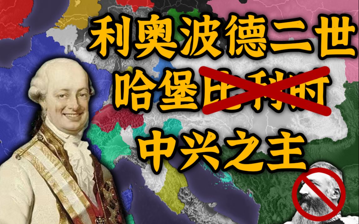 在位18月的哈堡(非比利时)中兴之主:利奥波德二世【哈布斯堡26】哔哩哔哩bilibili