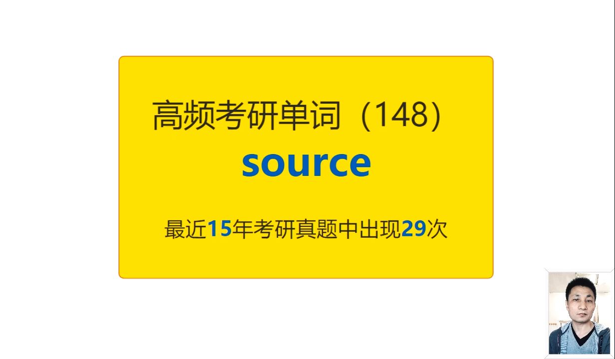 考研英语高频高营养核心单词(148):source哔哩哔哩bilibili