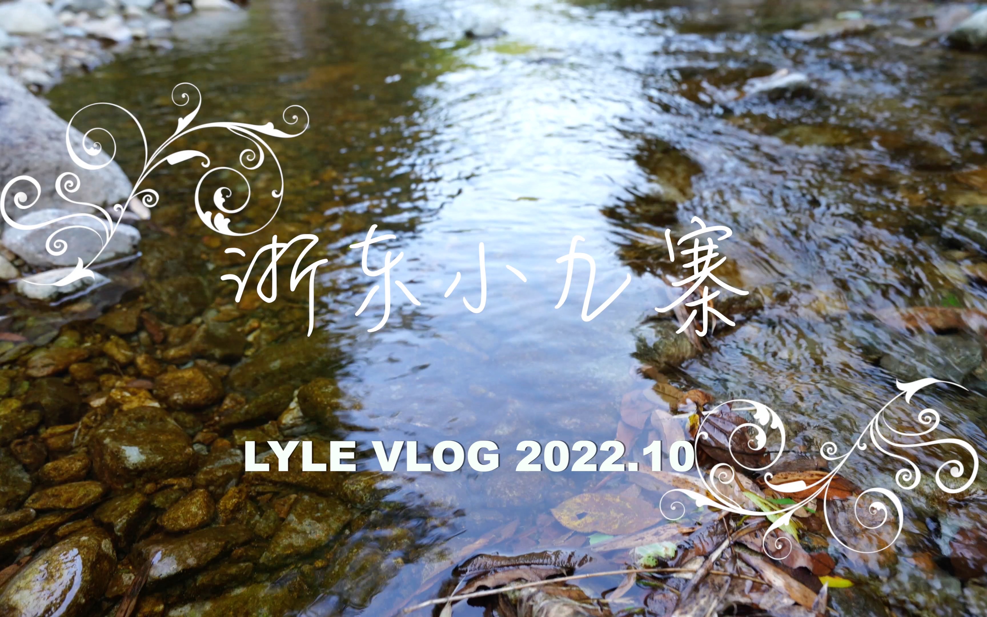 Lyle 国庆 宁波浙东小九寨 vlog哔哩哔哩bilibili