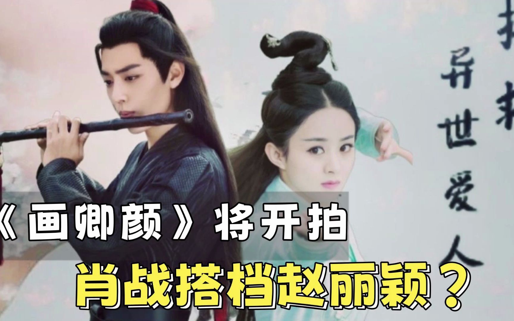 肖战将合作赵丽颖?曝《画卿颜》将开拍,更多细节曝光