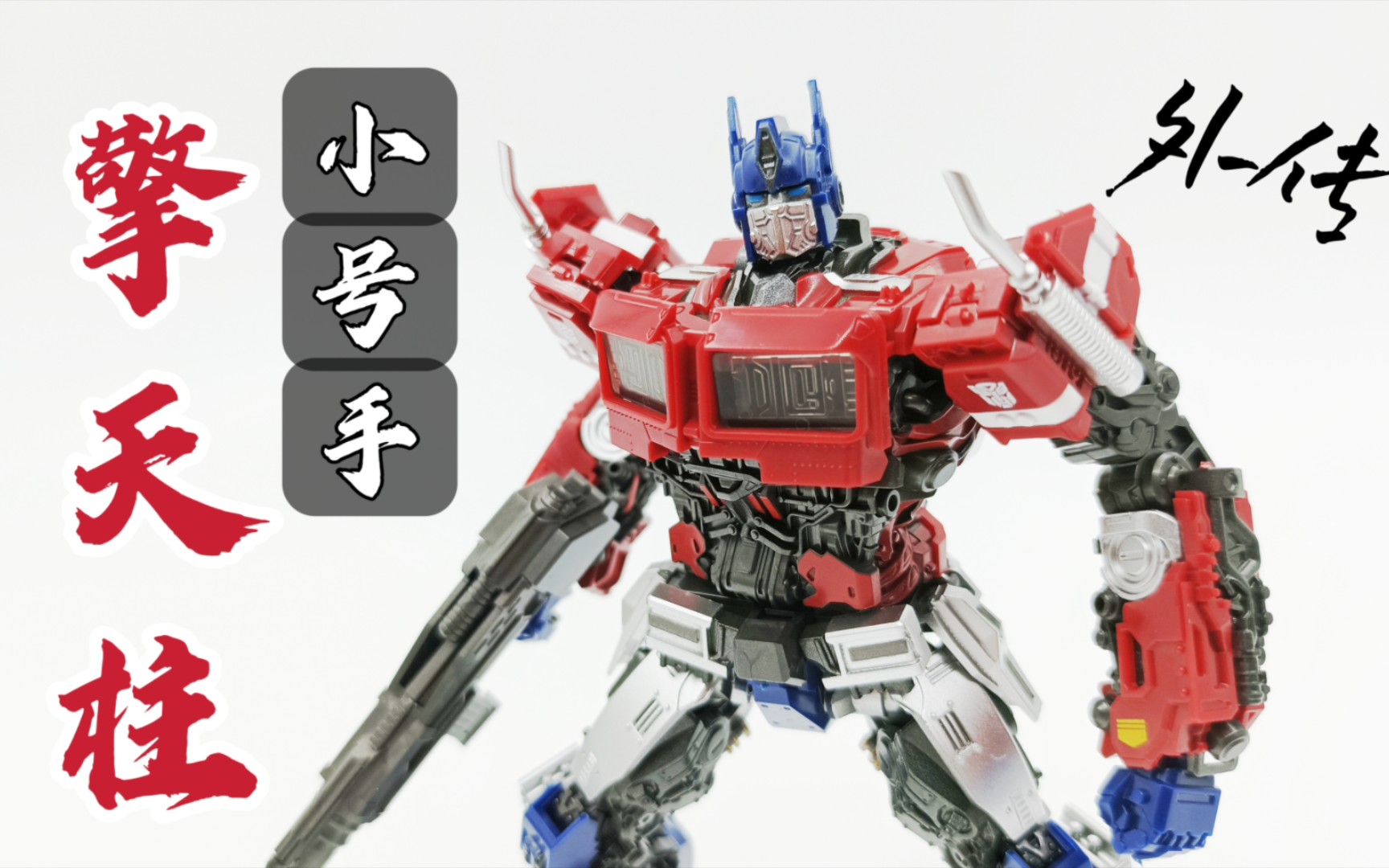 千呼万唤终登场!小号手外传擎天柱 开箱