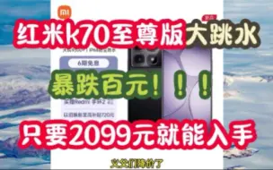 Download Video: 红米k70至尊版大降价，终极大跳水暴跌百元，叠券到手只需2099元，手机推荐，手机优惠券，手机降价，手机怎么选，牛