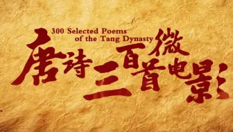 全314集【唐诗三百首微电影““熟读唐诗三百首】不会作诗也会吟，古诗词搭配情景画面 在情境中诵读赏析通过多次朗读加深记忆 小朋友轻松爱上 古诗词