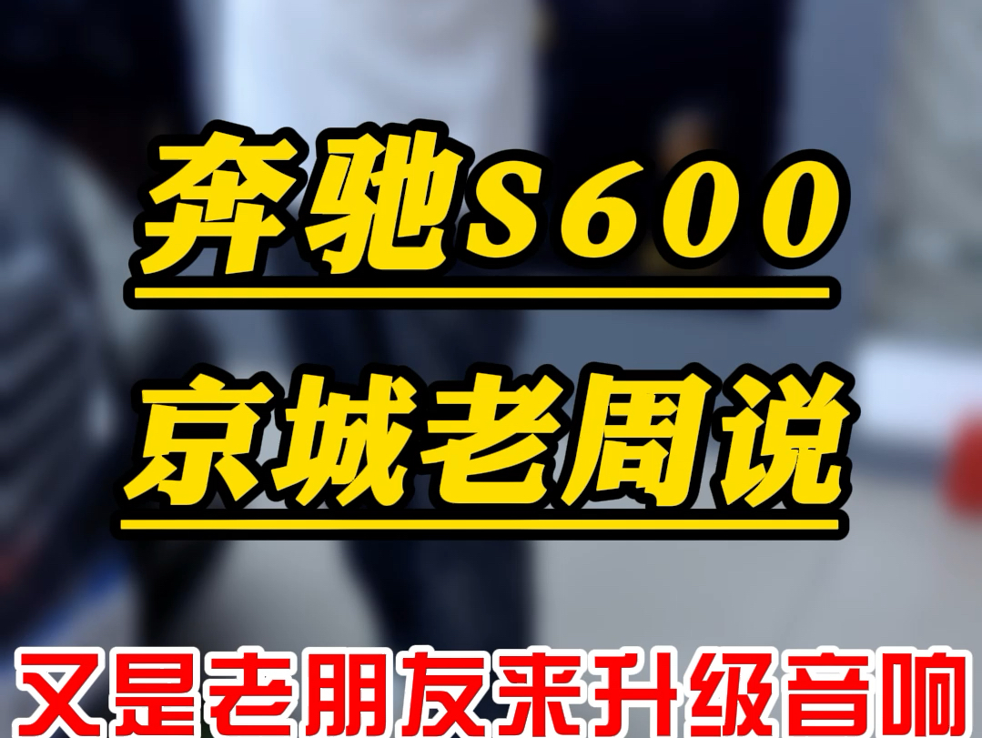 奔驰是600原车什么喇叭音响升级一台大功率dsp功放提升音效音质哔哩哔哩bilibili