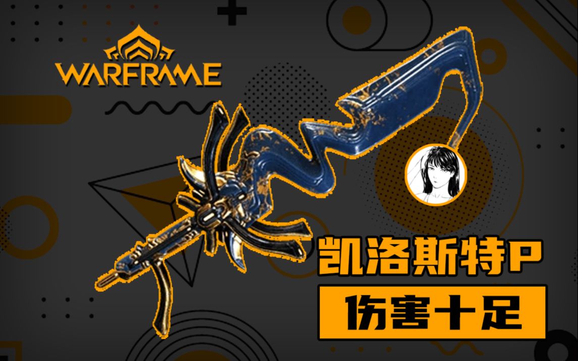 触发切割伤害十足凯洛斯特prime虽说短了点但触发切割