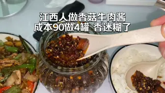 Download Video: 带你们看看江西人做的香菇牛肉酱有多香！