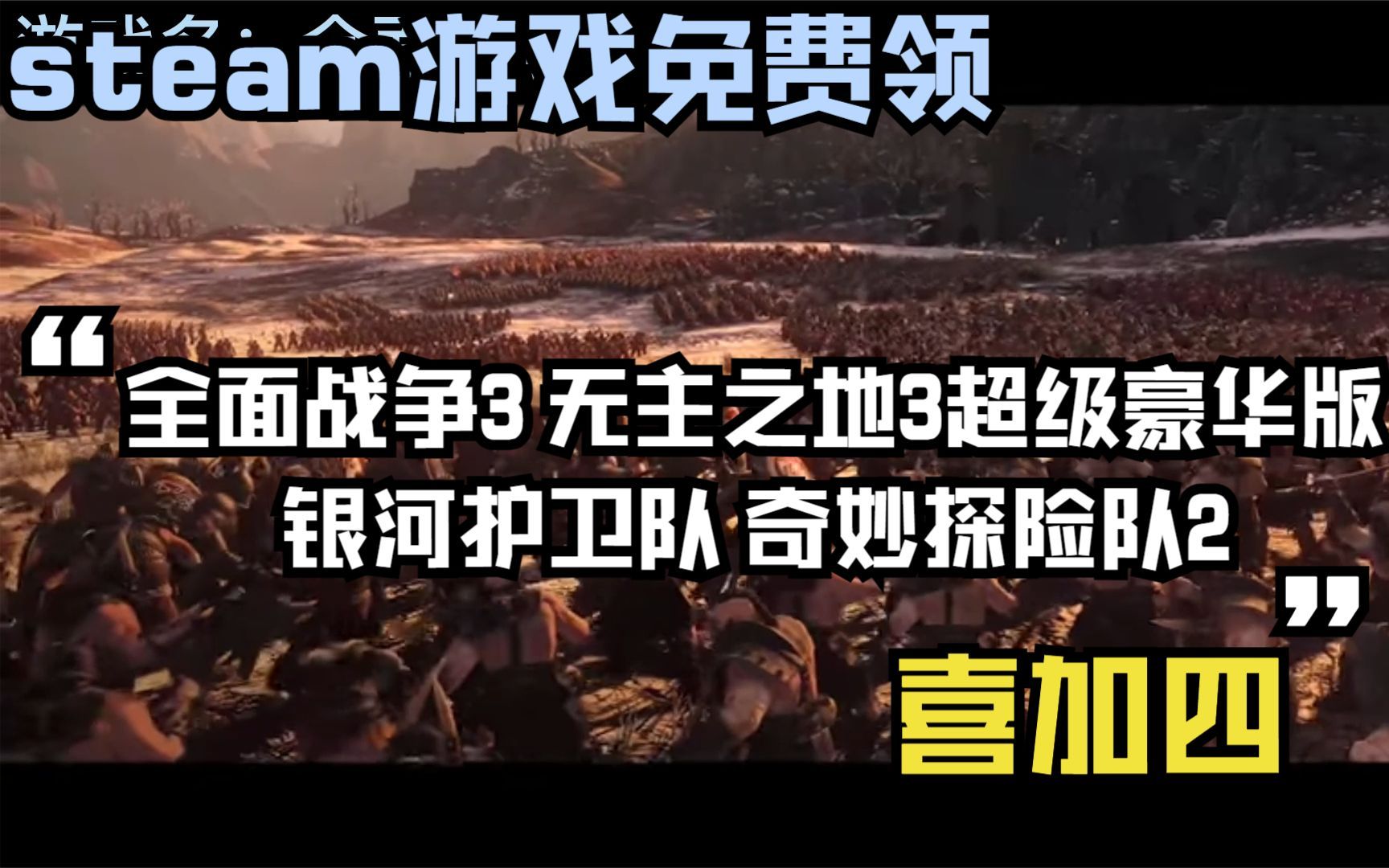 [图]喜加四 steam游戏免费领 全面战争3 银河护卫队 无主之地超级豪华版 奇妙探险队2