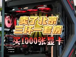 Download Video: 卖了北京三环一套，反手买了1000张显卡！！！