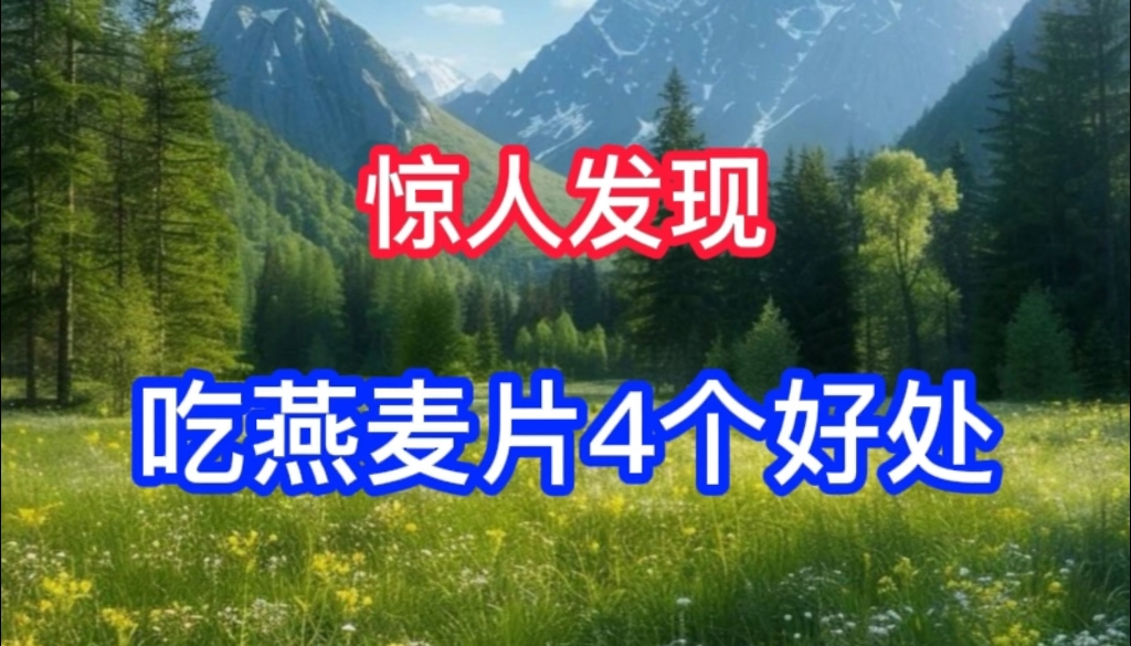 惊人发现中老年常吃点燕麦片,身体收获4个好处,但有两点需注意哔哩哔哩bilibili