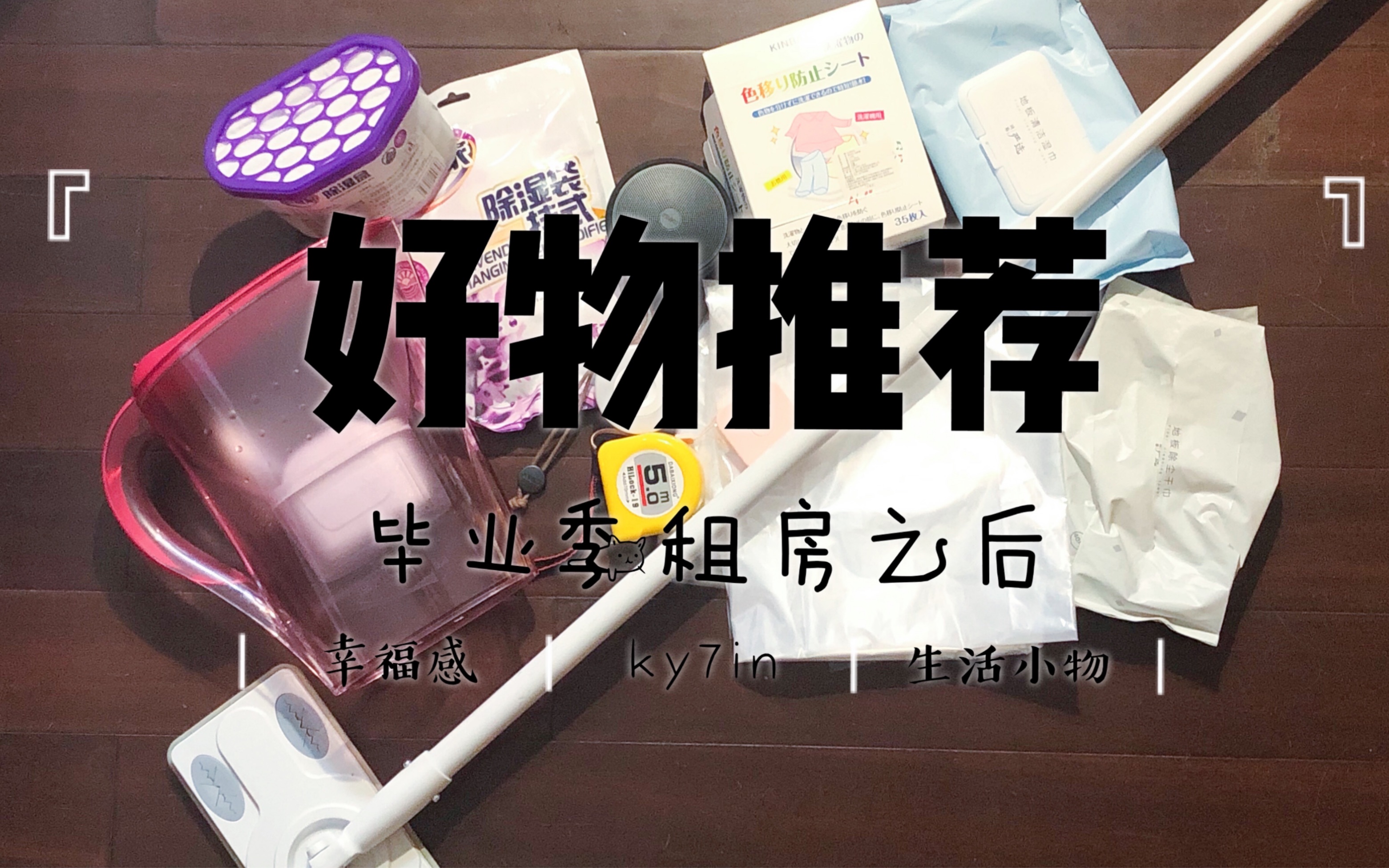 毕业季租房之后生活好物分享ky7in