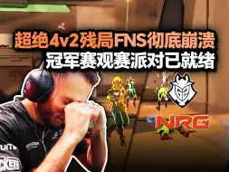 Video herunterladen: 「NRG vs G2」超绝4V2残局 JonahP出烟转三个彻底打崩FNS！回来直播吧puchan😭😭！