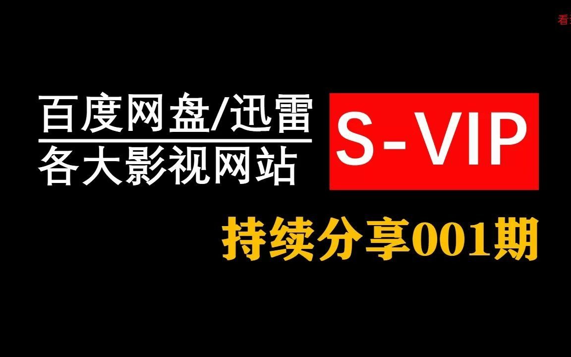 【百度网盘会员分享第001期】百度网盘svip超级会员迅雷白金会员使用分享,百度云盘会员分享,百度云网盘vip分享,迅雷vip分享,迅雷白金vio会员分享,...