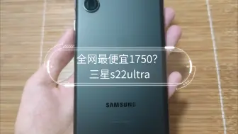 Download Video: 全网最便宜1750？三星s22ultra，同彩点，有气密，有原笔