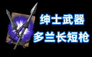 Download Video: 【黑魂3】一对绅士才能驾驭的上流武器