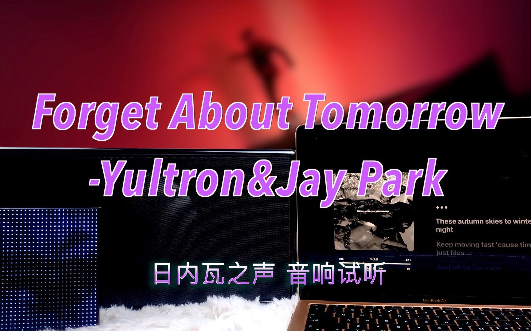 [图]【音响试听】Forget About Tomorrow-Yultron&Jay Park（朴宰范）｜日内瓦之声