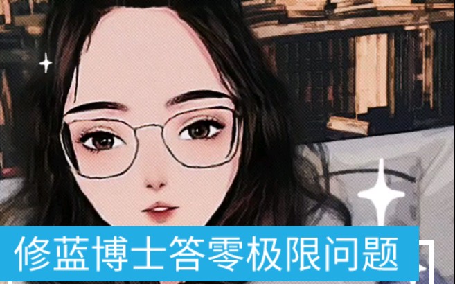 修蓝博士回答大家关于零极限的疑惑哔哩哔哩bilibili