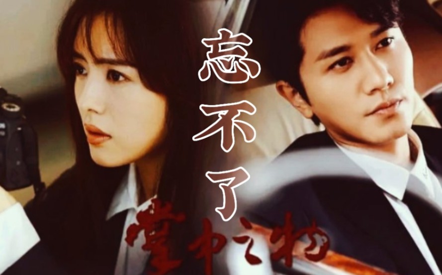 【掌中之物】傅慎行×何妍 "我怎么忘也忘不了"