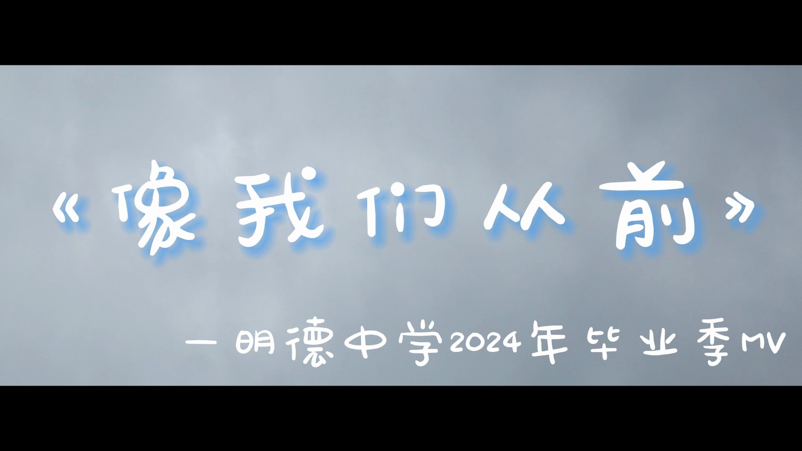 明德中学2024届毕业季MV 《像我们从前》哔哩哔哩bilibili