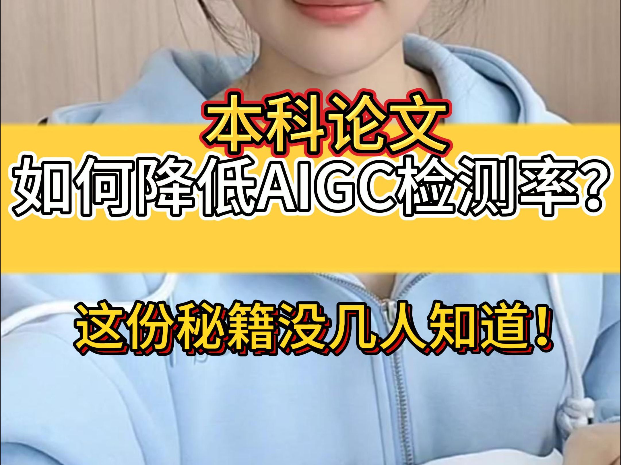 本科论文如何降AIGC率?哔哩哔哩bilibili