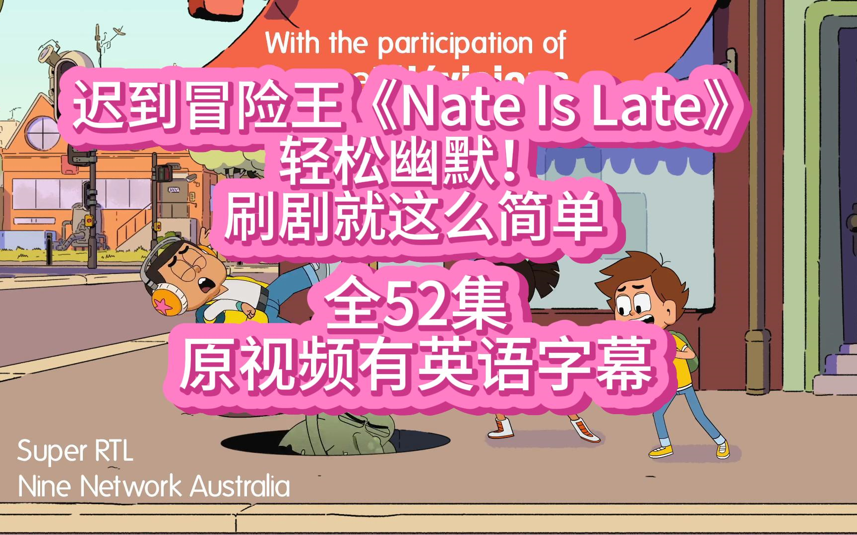 [图]【全52集】迟到冒险王《Nate Is Late》原视频有英语字幕上传被压制