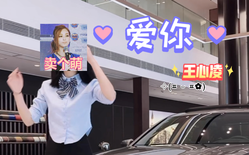 销售小姐姐版王心凌【爱你】舞蹈来喽!哔哩哔哩bilibili