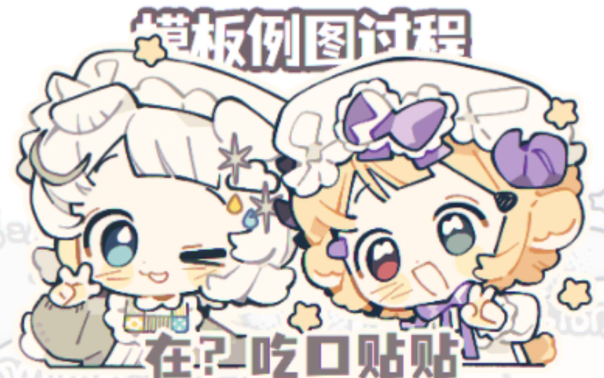 模板过程·和友友贴贴哩!