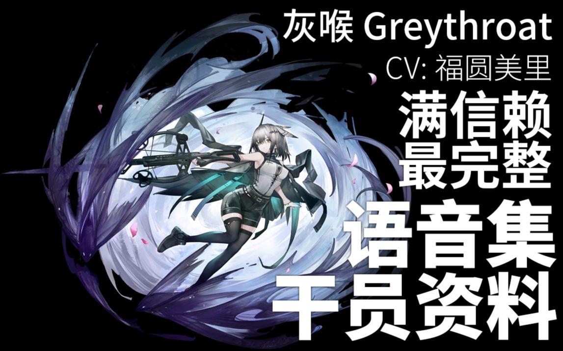 【明日方舟·语音集·干员资料】灰喉 greythroat【cv 福圆美里】