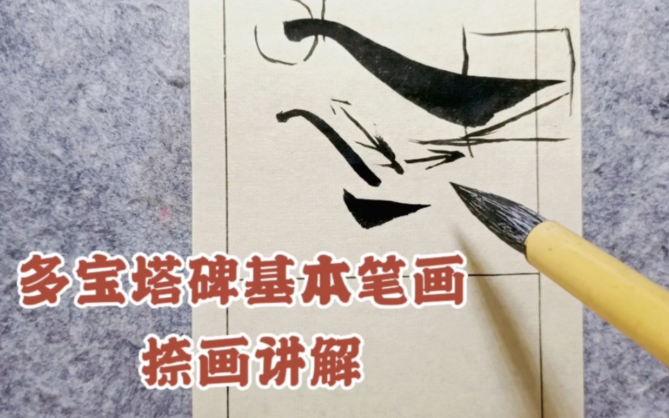 [图]颜楷入门，多宝塔碑基本笔画，捺画技法讲解