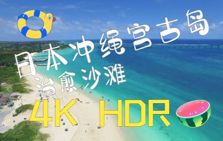 【宫古岛】4K60帧HDR日本冲绳宫古岛风光片治愈沙滩(2016 HiViグランプリ企画特别赏 受赏)哔哩哔哩bilibili