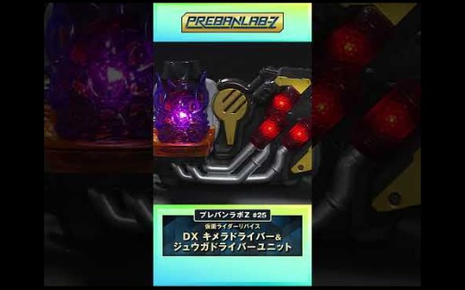 仮面ライダーリバイス】DXキメラドライバー＆ジュウガドライバー