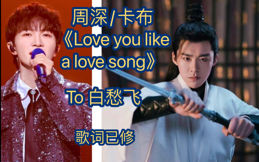 [图]周深/卡布《Love You Like a Love Song》打开 白愁飞 歌词已修 翻唱Selena Gomez经典