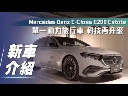 Download Video: 【7Car小七車觀點】静态体验奔驰E200 Estate｜單一動力旅行車 科技再升級！【新車介紹】