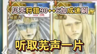 Download Video: 【FGO】贝壳狩猎90++6加成速刷