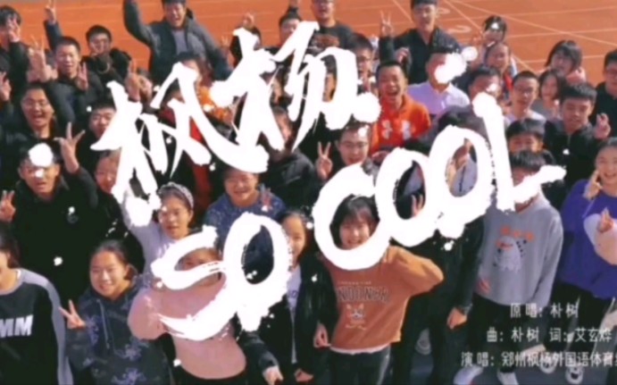 【郑州枫杨外国语学校】枫杨 SO COOL哔哩哔哩bilibili