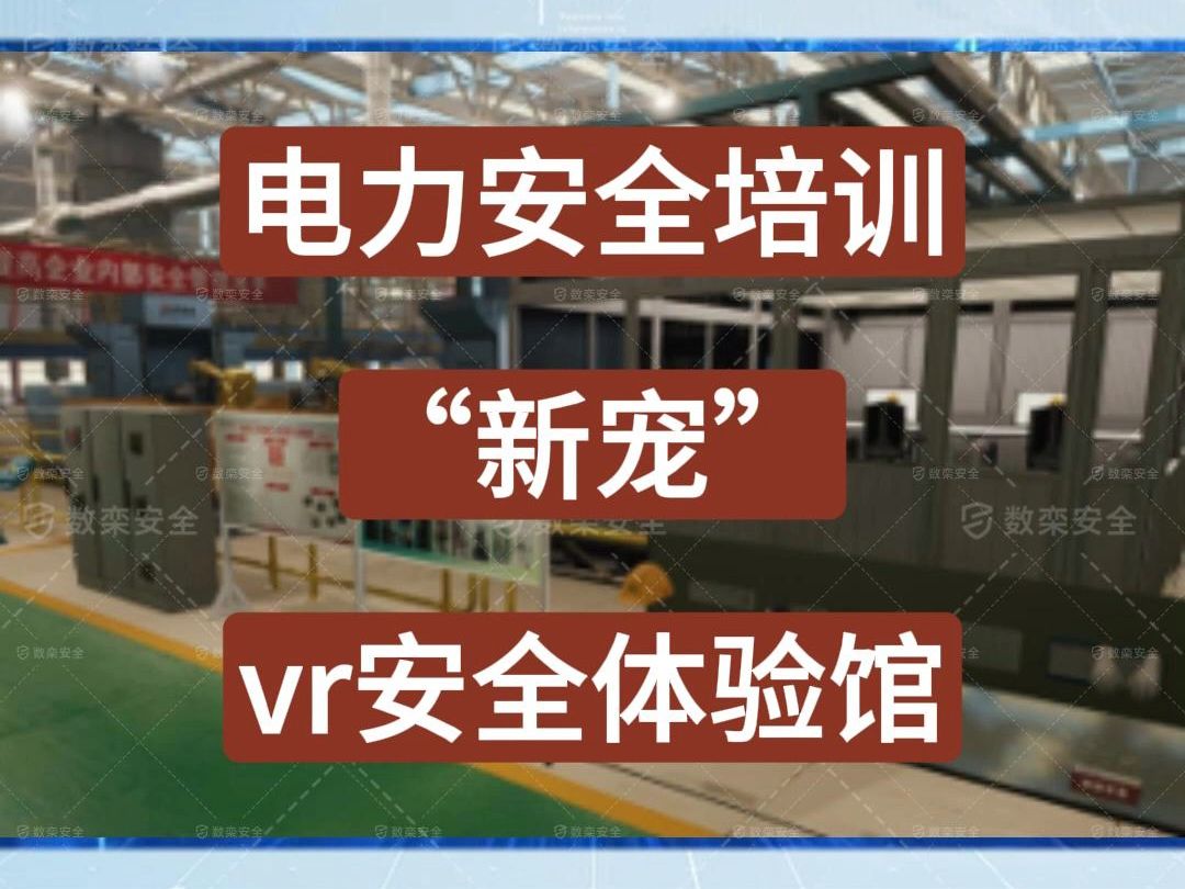 VR在电力安全生产培训中的应用,电力安全体验馆的培训效果及优势哔哩哔哩bilibili