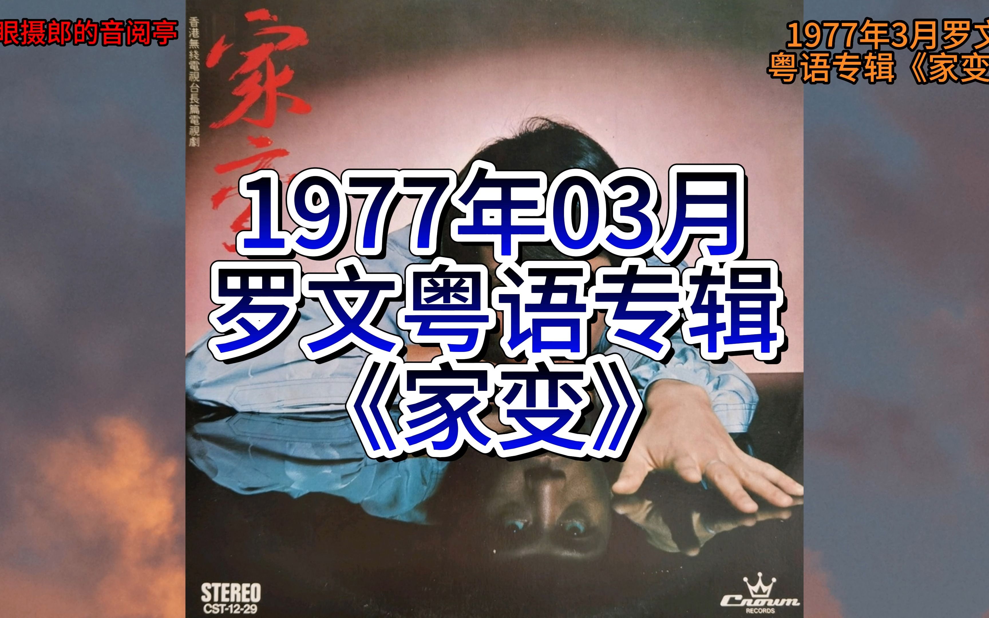 专辑鉴赏:1977.03罗文《家变》专辑试听哔哩哔哩bilibili