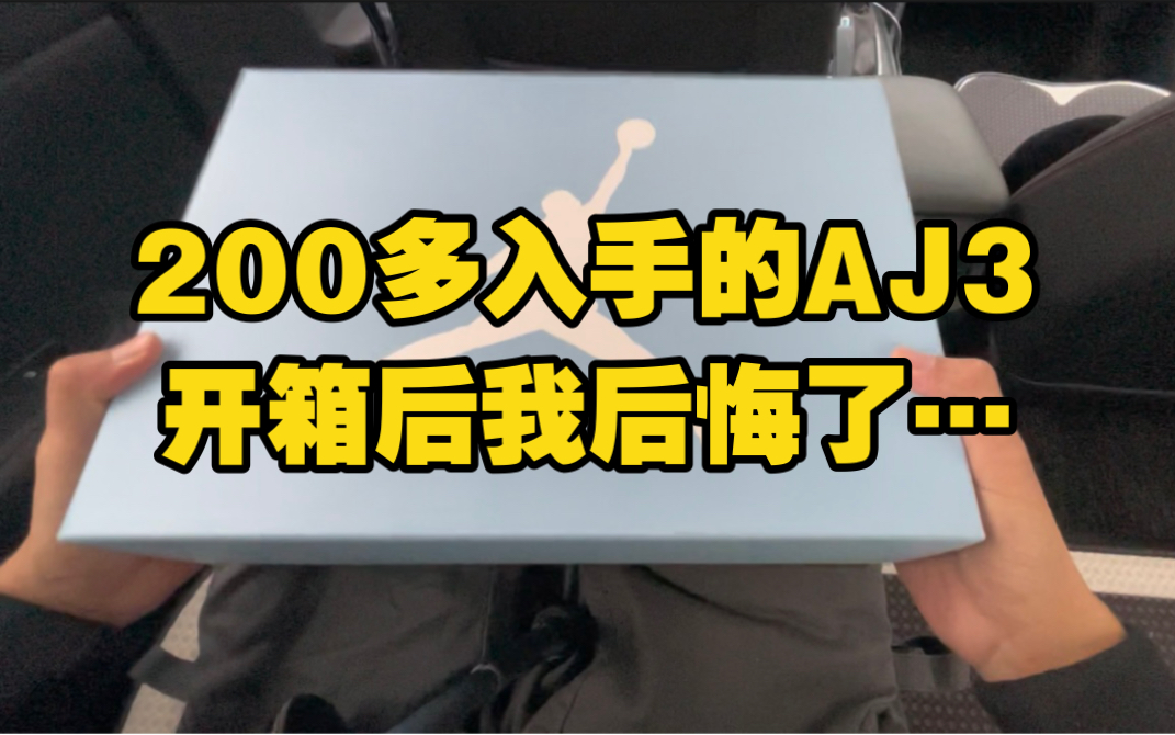 200多入手的AJ3 开箱后我后悔了…哔哩哔哩bilibili